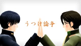 【陸！海！空！MMD】うつけ論争【モーション配布】