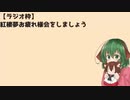 【ラジオ枠】紅楼夢お疲れ様会をしましょう