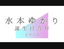 水本ゆかり誕生日合作2020
