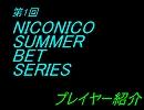 第1回　ニコニコサマーベットシリーズ　プレイヤー紹介