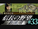 PS「信長の野望 烈風伝」　#33 姉弟ふたりで初見プレイ