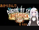 あかりさんでBioShock Infinite_Burial at Sea Episode 2を その3 【VOICEROID実況】