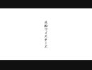 【Shing-a-ling!】花丸印の日のもとで【米粉マイスターズ】