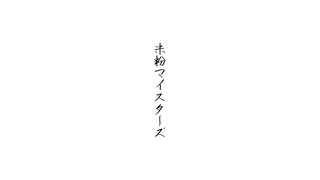 【Shing-a-ling!】花丸印の日のもとで【米粉マイスターズ】
