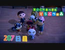 【実況】まいにち あつまれ どうぶつの森207日目
