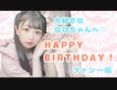 だいすきななひちゃんへ