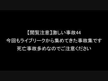 【閲覧注意】激しい事故動画４４