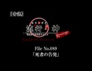 【音読】流行り神Revenge　F.O.A.F File No.089「死者の告発」