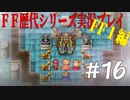 ファイナルファンタジー歴代シリーズを実況プレイ‐FF１編‐【16】