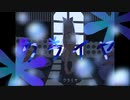 【歌ってみた】クライヤ【灰咲しずく】