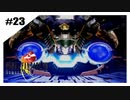 思春期SeeDの恋物語　FF8　【実況】part23