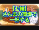 【七輪】さんまの蒲焼きで一杯やる
