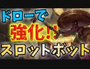 【LoR】スロットボットを超絶強化！全力ドローでバフかけまくったw【レジェンドオブルーンテラ】【デッキ】【初心者】