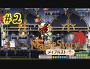 【MapleStory】LEMONADOMANの世界を救う旅 part2