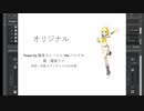 [ボカロ] オリジナル [鏡音リン][自作曲]