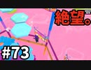 【ゆっくり実況】『シーズン２』Fall guys 風雲た〇し城なバトルロイヤルゲー Part73