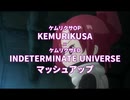 ケムリクサOPとEDをマッシュアップしてみた