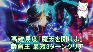 【Fate/Grand Order】巌窟王 最短3ターンクリア 高難易度「魔天を開けよ」【超古代新選組列伝 ぐだぐだ邪馬台国2020】