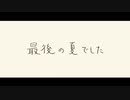 【TIGERX】 夏終わりの喫茶店 【歌ってみた】
