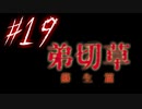 【弟切草】ホラー系ノベルゲームをやっていくよ☆パート19