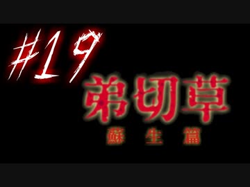 【弟切草】ホラー系ノベルゲームをやっていくよ☆パート19