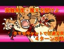 【FGO：高難易度　魔天を開けよ】「魔王を鎮めしは猫の務め」（タマモキャットで三連宝具の４ターン攻略）