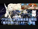 【Fate/Grand Order】ヴラド三世 4ターンクリア 高難易度「魔天を開けよ」【超古代新選組列伝 ぐだぐだ邪馬台国2020】