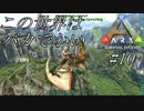 【ark】 #10 実況 プテラノドンをテイムして空へ！これで肉食も怖くない【アーク PS4版】
