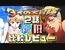 【ダイの大冒険2話】新旧アニメ比較レビュー【感想動画】