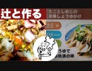 【実況】辻に反抗して作る「たことしめじの辛味しょうゆかけ」～しゃべる！DSお料理ナビ実況プレイpart.3～【料理】