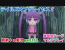 □■テイルズオブグレイセスfをマルチプレイ実況 part131【姉弟＋ａ実況】