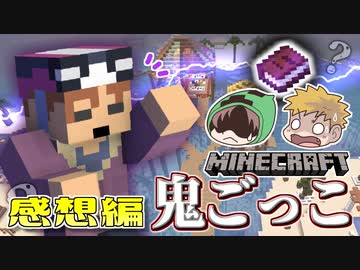 【マイクラ鬼ごっこ】いないと思っていた共犯者は誰？疑心暗鬼になる鬼ごっこの感想 2020年10月17日