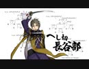 【人力刀剣乱舞】ダンシング☆トウケン【へし切長谷部】