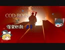 【ゆっくり実況】COD：BOCWで爆発四散　β2