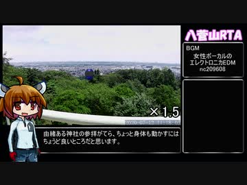 【RTA】リアル登山アタック　八菅山　00:17:12【東北きりたん】