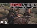 #6 頼みの綱 ひっくりかえる【Tomb Raider DE】