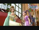 Diet play 【Dragon Quest 11s Season2】Good-looking and happy princesses.＃24