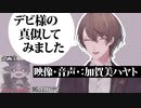 でびでび・でびるの話し方をマネする社長【映像後付】
