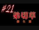 【弟切草】ホラー系ノベルゲームをやっていくよ☆パート21