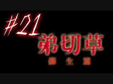 【弟切草】ホラー系ノベルゲームをやっていくよ☆パート21