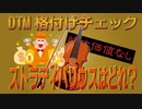 【DTM】DTM格付けチェック　ストラディバリウスはどれ？【VOICELOID】