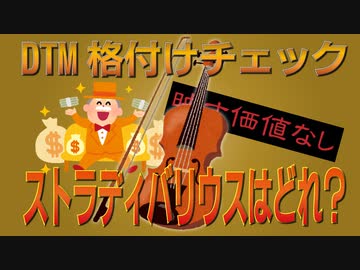 【DTM】DTM格付けチェック　ストラディバリウスはどれ？【VOICELOID】