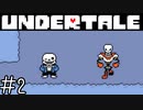 【実況】寒いシャレを放つトンでもねえ兄弟《UNDERTALE》 Part2