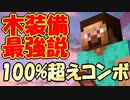 【スマブラSP】スティーブ、夢の大台三桁越えコンボ！？