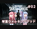 琴葉ウォーキングデッド #2【The Walking Dead: Saints & Sinners】