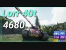 【WOT】【Map解説無】【MT】Lorr40t 4680
