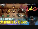 【#44】初心者だけど大会目指してみた【風来のシレン】