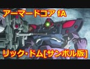 アーマードコアｆＡ[リック･ドム､サンボル版]