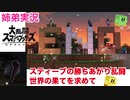 □■スティーブの勝ちあがり乱闘 世界の果てを求めて【姉弟実況】