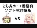 【将棋】▲将棋生主とら－△イリヤ　とら炎の１１番勝負の棋譜を将棋ソフト解析